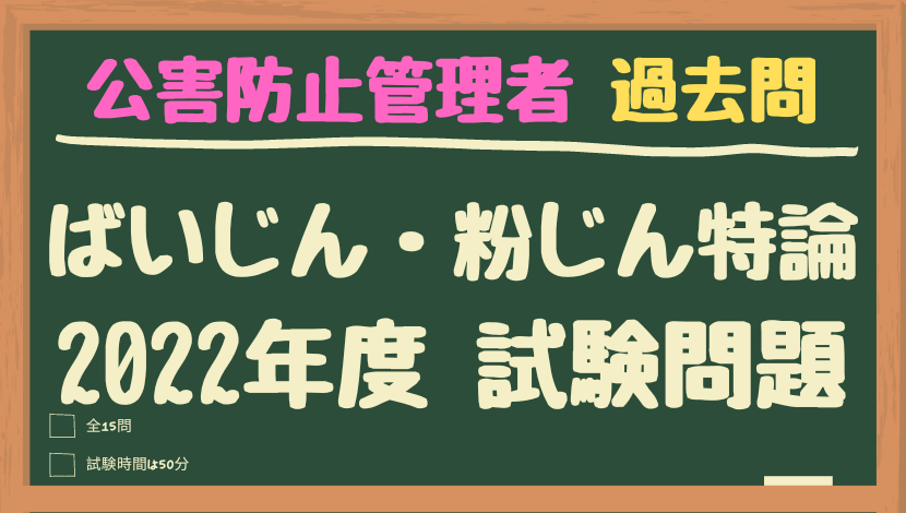 公害防止管理者　過去問「ばいじん・粉じん特論」